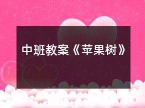中班教案《蘋果樹》