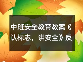 中班安全教育教案《認(rèn)標(biāo)志，講安全》反思