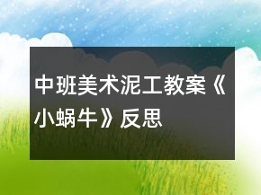中班美術(shù)泥工教案《小蝸?！贩此?></p>
<h3>1.中班美術(shù)泥工教案《小蝸牛》反思</h3><p>　　這是中班《小蝸?！返拿佬g(shù)手工教案，主要是通過活動(dòng)學(xué)習(xí)運(yùn)用捏、團(tuán)、搓、卷等技能用橡皮泥做蝸牛。同時(shí)通過活動(dòng)培養(yǎng)幼兒養(yǎng)成有序擺放工具、材料的習(xí)慣。關(guān)注，更多優(yōu)質(zhì)幼教資源等你來發(fā)現(xiàn)和參考!</p><p><strong>【活動(dòng)目標(biāo)】</strong></p><p>　　1、學(xué)習(xí)運(yùn)用捏、團(tuán)、搓、卷等技能用橡皮泥做蝸牛。</p><p>　　2、感受泥工活動(dòng)的樂趣。</p><p>　　3、激發(fā)孩子喜歡小動(dòng)物、愛護(hù)小動(dòng)物的情感。</p><p>　　4、引導(dǎo)幼兒能用輔助材料豐富作品，培養(yǎng)他們大膽創(chuàng)新能力。</p><p>　　5、培養(yǎng)幼兒養(yǎng)成有序擺放工具、材料的習(xí)慣。</p><p><strong>【活動(dòng)準(zhǔn)備】</strong></p><p>　　橡皮泥、火柴若干;課件;背景音樂;背景桌面。</p><p><strong>【活動(dòng)過程】</strong></p><p>　　1、看課件，引起幼兒興趣</p><p>　　——先出示泥工蝸牛的身體，