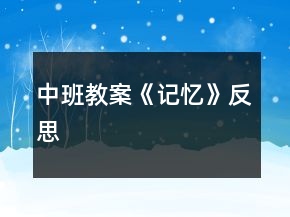 中班教案《記憶》反思