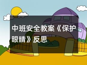中班安全教案《保護(hù)眼睛》反思