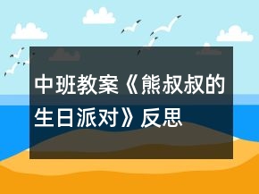 中班教案《熊叔叔的生日派對》反思