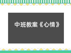 中班教案《心情》
