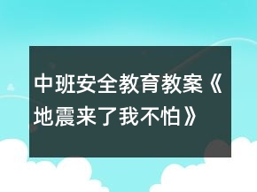 中班安全教育教案《地震來(lái)了我不怕》反思
