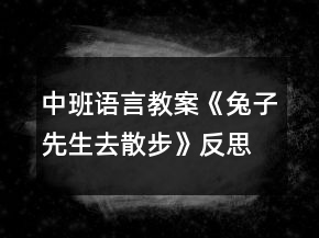 中班語言教案《兔子先生去散步》反思