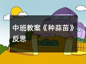 中班教案《種蒜苗》反思