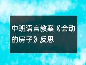 中班語(yǔ)言教案《會(huì)動(dòng)的房子》反思