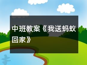 中班教案《我送螞蟻回家》
