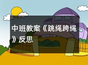 中班教案《跳繩跨繩》反思