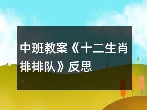 中班教案《十二生肖排排隊(duì)》反思