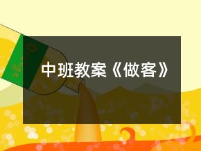中班教案《做客》
