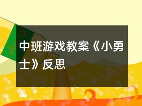 中班游戲教案《小勇士》反思
