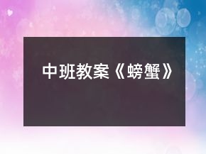 中班教案《螃蟹》