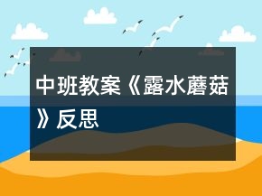 中班教案《露水蘑菇》反思