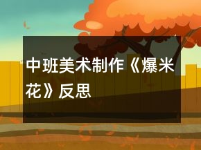 中班美術(shù)制作《爆米花》反思
