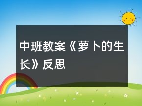 中班教案《蘿卜的生長》反思