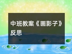 中班教案《畫影子》反思