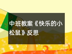 中班教案《快樂的小松鼠》反思