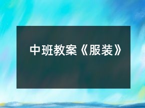 中班教案《服裝》