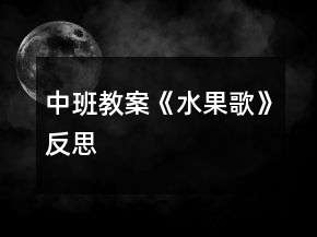 中班教案《水果歌》反思