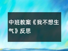 中班教案《我不想生氣》反思