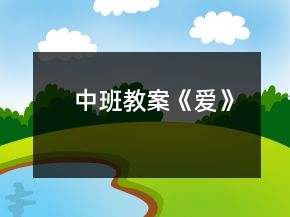 中班教案《愛》