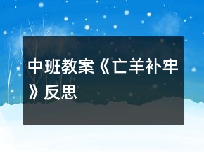中班教案《亡羊補(bǔ)牢》反思