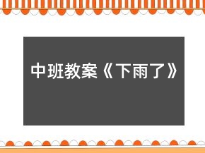 中班教案《下雨了》
