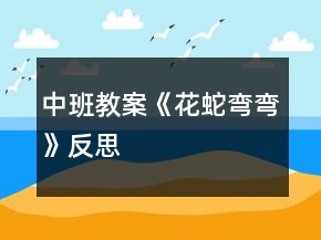中班教案《花蛇彎彎》反思