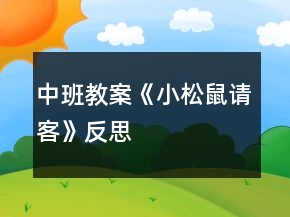 中班教案《小松鼠請(qǐng)客》反思
