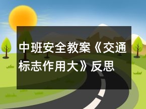 中班安全教案《交通標(biāo)志作用大》反思