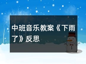 中班音樂教案《下雨了》反思