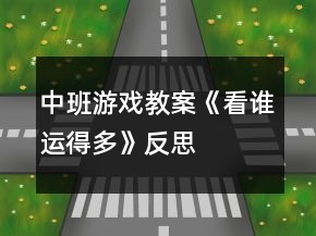 中班游戲教案《看誰運得多》反思