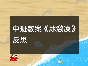 中班教案《冰激凌》反思