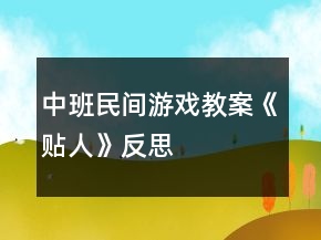 中班民間游戲教案《貼人》反思