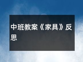 中班教案《家具》反思