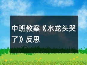 中班教案《水龍頭哭了》反思