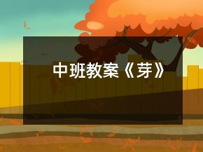 中班教案《芽》