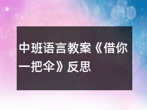中班語言教案《借你一把傘》反思