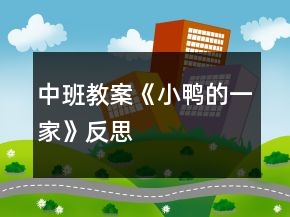 中班教案《小鴨的一家》反思