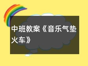 中班教案《音樂氣墊火車》