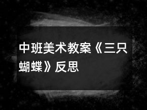 中班美術(shù)教案《三只蝴蝶》反思