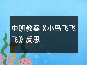 中班教案《小鳥飛飛飛》反思