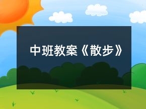中班教案《散步》