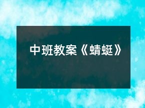 中班教案《蜻蜓》