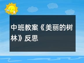中班教案《美麗的樹(shù)林》反思