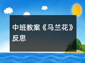 中班教案《馬蘭花》反思