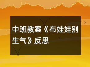 中班教案《布娃娃別生氣》反思