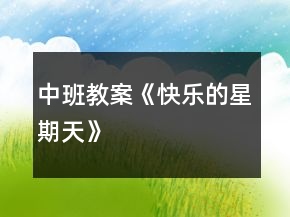 中班教案《快樂的星期天》