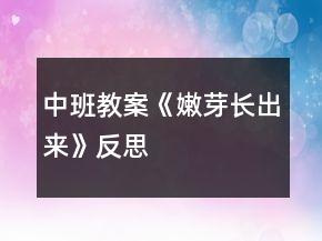 中班教案《嫩芽長(zhǎng)出來(lái)》反思